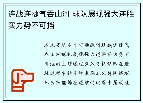 连战连捷气吞山河 球队展现强大连胜实力势不可挡