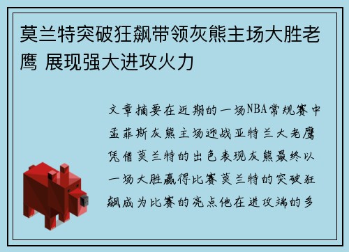 莫兰特突破狂飙带领灰熊主场大胜老鹰 展现强大进攻火力