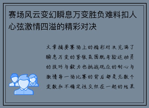 赛场风云变幻瞬息万变胜负难料扣人心弦激情四溢的精彩对决