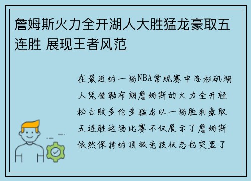 詹姆斯火力全开湖人大胜猛龙豪取五连胜 展现王者风范