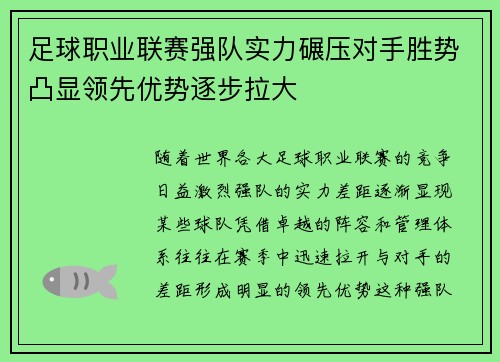 足球职业联赛强队实力碾压对手胜势凸显领先优势逐步拉大