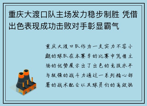 重庆大渡口队主场发力稳步制胜 凭借出色表现成功击败对手彰显霸气