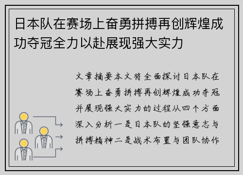 日本队在赛场上奋勇拼搏再创辉煌成功夺冠全力以赴展现强大实力