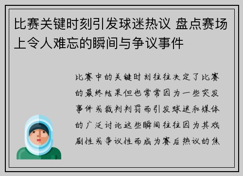 比赛关键时刻引发球迷热议 盘点赛场上令人难忘的瞬间与争议事件