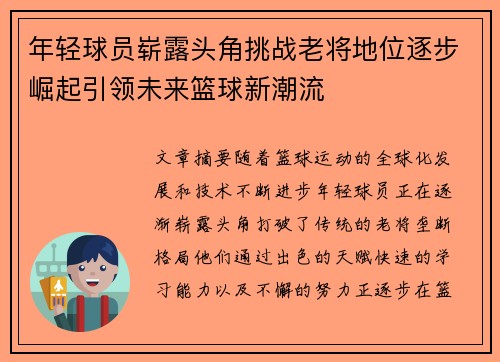 年轻球员崭露头角挑战老将地位逐步崛起引领未来篮球新潮流