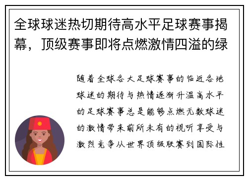 全球球迷热切期待高水平足球赛事揭幕，顶级赛事即将点燃激情四溢的绿茵场