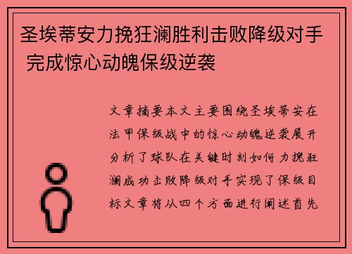 圣埃蒂安力挽狂澜胜利击败降级对手 完成惊心动魄保级逆袭