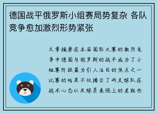 德国战平俄罗斯小组赛局势复杂 各队竞争愈加激烈形势紧张