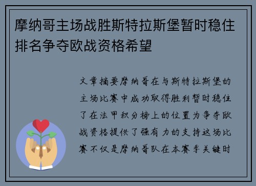 摩纳哥主场战胜斯特拉斯堡暂时稳住排名争夺欧战资格希望