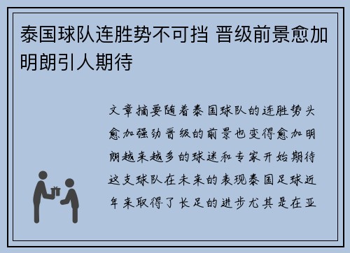 泰国球队连胜势不可挡 晋级前景愈加明朗引人期待