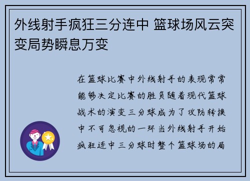 外线射手疯狂三分连中 篮球场风云突变局势瞬息万变