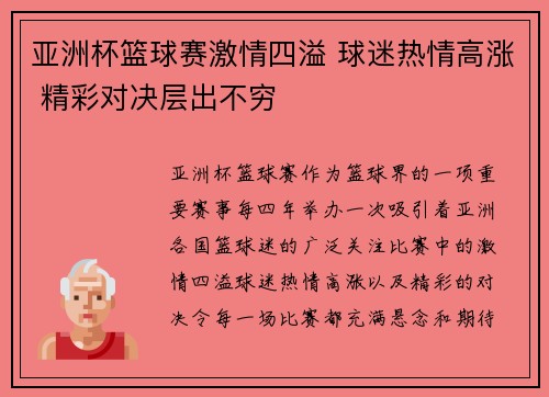 亚洲杯篮球赛激情四溢 球迷热情高涨 精彩对决层出不穷