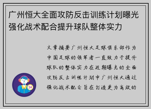 广州恒大全面攻防反击训练计划曝光强化战术配合提升球队整体实力