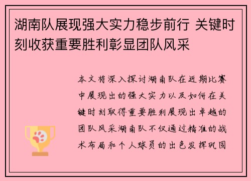 湖南队展现强大实力稳步前行 关键时刻收获重要胜利彰显团队风采