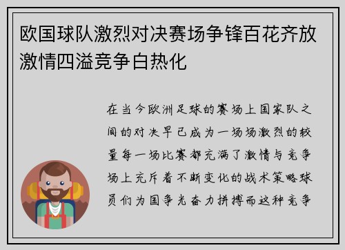 欧国球队激烈对决赛场争锋百花齐放激情四溢竞争白热化