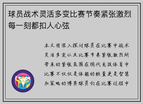 球员战术灵活多变比赛节奏紧张激烈每一刻都扣人心弦