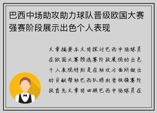 巴西中场助攻助力球队晋级欧国大赛强赛阶段展示出色个人表现