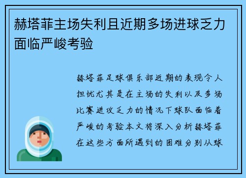 赫塔菲主场失利且近期多场进球乏力面临严峻考验