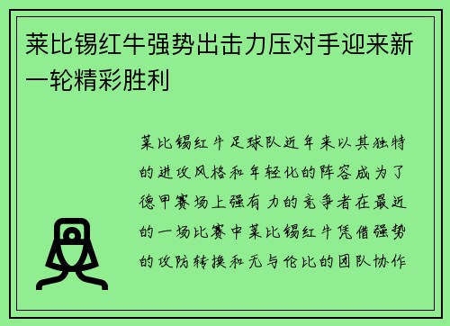 莱比锡红牛强势出击力压对手迎来新一轮精彩胜利