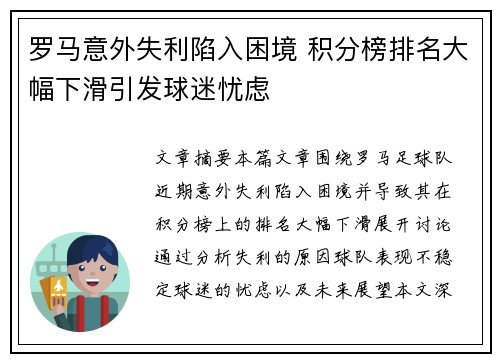 罗马意外失利陷入困境 积分榜排名大幅下滑引发球迷忧虑