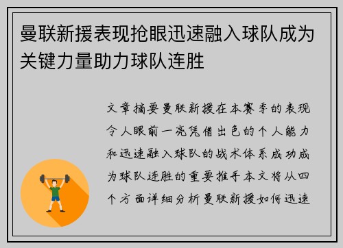 曼联新援表现抢眼迅速融入球队成为关键力量助力球队连胜