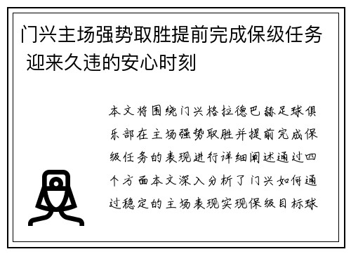 门兴主场强势取胜提前完成保级任务 迎来久违的安心时刻