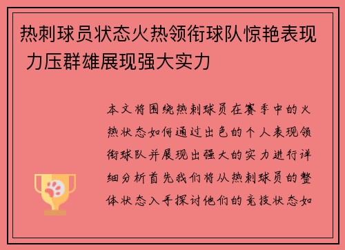 热刺球员状态火热领衔球队惊艳表现 力压群雄展现强大实力