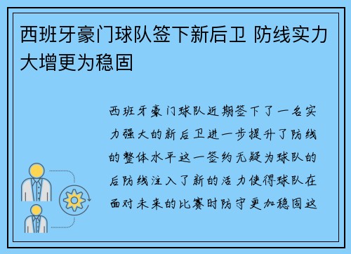 西班牙豪门球队签下新后卫 防线实力大增更为稳固