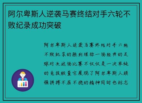 阿尔卑斯人逆袭马赛终结对手六轮不败纪录成功突破