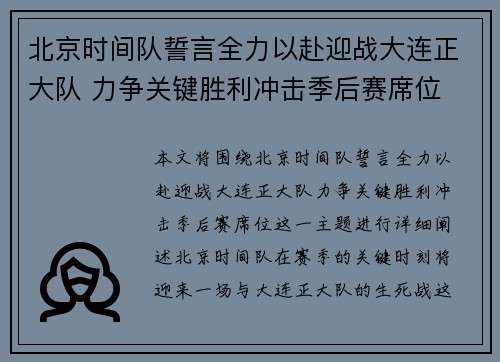 北京时间队誓言全力以赴迎战大连正大队 力争关键胜利冲击季后赛席位