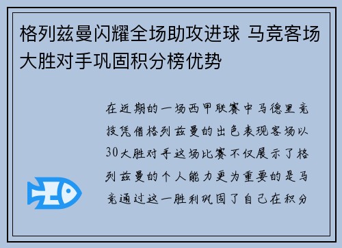 格列兹曼闪耀全场助攻进球 马竞客场大胜对手巩固积分榜优势