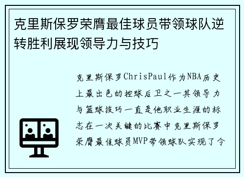 克里斯保罗荣膺最佳球员带领球队逆转胜利展现领导力与技巧