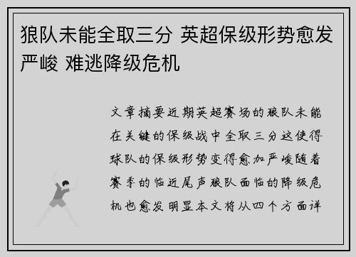 狼队未能全取三分 英超保级形势愈发严峻 难逃降级危机