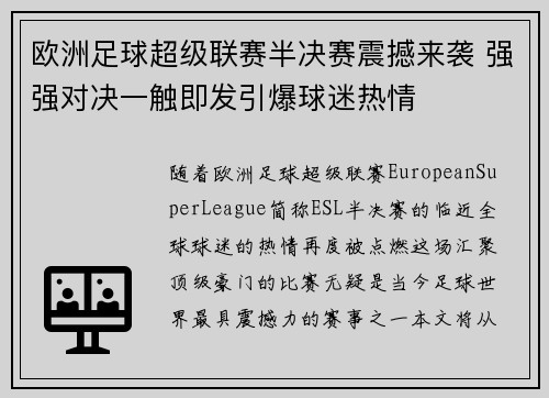 欧洲足球超级联赛半决赛震撼来袭 强强对决一触即发引爆球迷热情