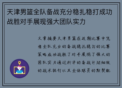 天津男篮全队备战充分稳扎稳打成功战胜对手展现强大团队实力