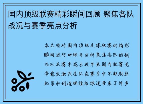 国内顶级联赛精彩瞬间回顾 聚焦各队战况与赛季亮点分析