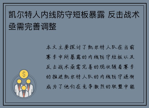 凯尔特人内线防守短板暴露 反击战术亟需完善调整