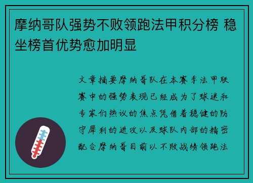 摩纳哥队强势不败领跑法甲积分榜 稳坐榜首优势愈加明显