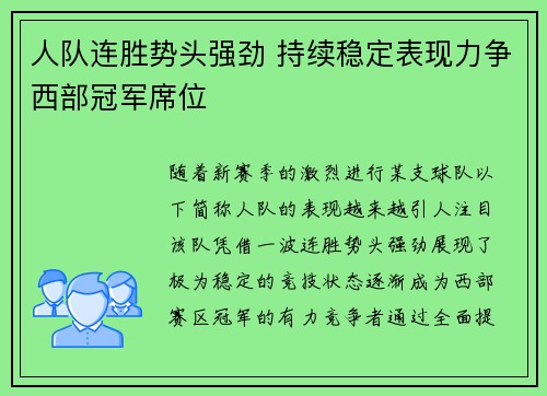 人队连胜势头强劲 持续稳定表现力争西部冠军席位