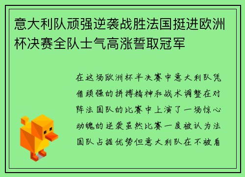 意大利队顽强逆袭战胜法国挺进欧洲杯决赛全队士气高涨誓取冠军