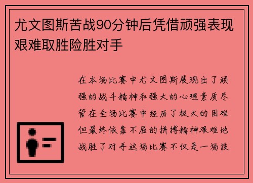 尤文图斯苦战90分钟后凭借顽强表现艰难取胜险胜对手