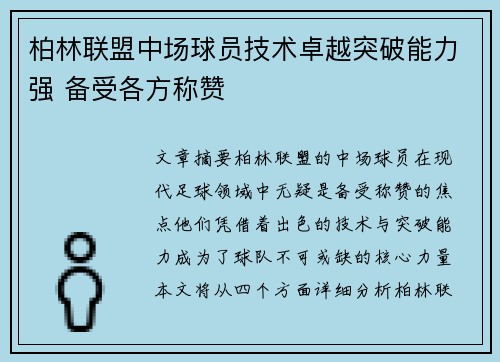 柏林联盟中场球员技术卓越突破能力强 备受各方称赞