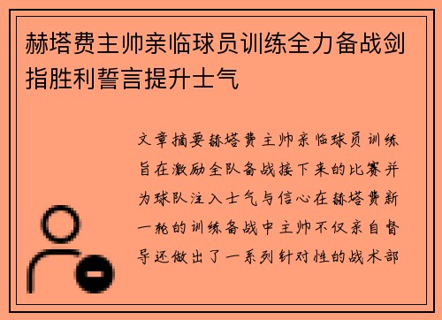 赫塔费主帅亲临球员训练全力备战剑指胜利誓言提升士气