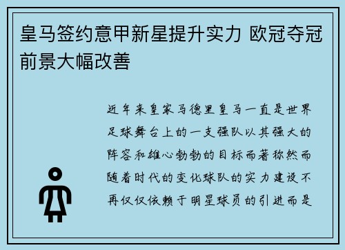 皇马签约意甲新星提升实力 欧冠夺冠前景大幅改善