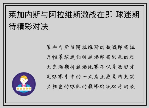 莱加内斯与阿拉维斯激战在即 球迷期待精彩对决