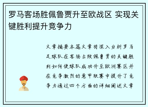 罗马客场胜佩鲁贾升至欧战区 实现关键胜利提升竞争力