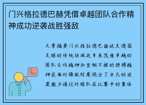 门兴格拉德巴赫凭借卓越团队合作精神成功逆袭战胜强敌