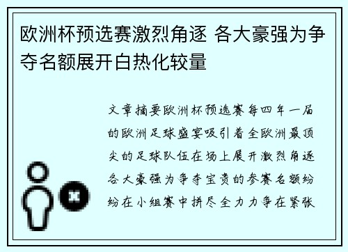 欧洲杯预选赛激烈角逐 各大豪强为争夺名额展开白热化较量