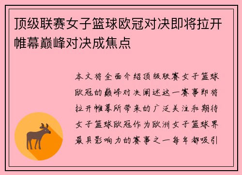 顶级联赛女子篮球欧冠对决即将拉开帷幕巅峰对决成焦点