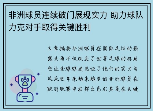 非洲球员连续破门展现实力 助力球队力克对手取得关键胜利